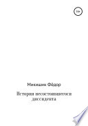 История несостоявшегося диссидента