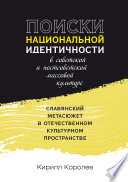 Поиски национальной идентичности в советской и постсоветской массовой культуре