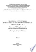 Практика и тенденции социального партнерства в системе школа-СПО-вуз. Часть I