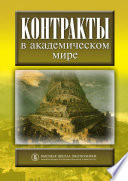 Контракты в академическом мире