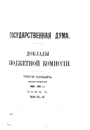 Доклады Бюджетной комиссіи по разсмотрвнію проекта Государственной росписи доходовъ и расходовъ на 1908-1916 г.г., съ приложеніями