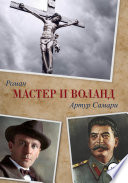 Мастер и Воланд