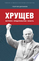 Хрущев. Интриги, предательство, власть