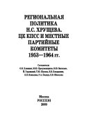 Региональная политика Н.С. Хрущева