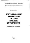 Централизованные библиотечные системы--проблемы эффективности