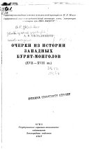 Очерки из истории западных бурят-монголов, XVII-XVIII вв