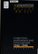 Советско-американские отношения, 1945-1948