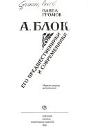 А. Блок, его предшественники и современники