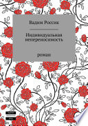 Индивидуальная непереносимость