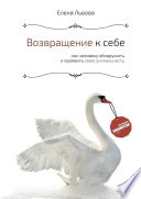 Возвращение к себе. Как человеку обнаружить, раскрыть и проявить свою уникальность