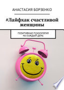 #Лайфхак счастливой женщины. Позитивная психология на каждый день