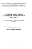 Фразеологизм и слово в национально-культурном дискурсе