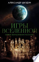 Игры Вселенной (Сборник фантастических рассказов)