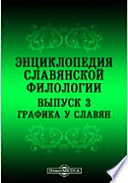 Энциклопедия славянской филологии: И.В. Ягич. Вопрос о рунах у славян. В. Гардтгаузен. Греческое письмо IX-X столетий. И. В. Ягич. Глаголическое письмо