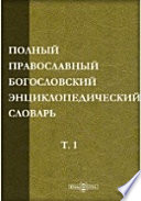 Полный православный богословский энциклопедический словарь