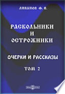 Раскольники и острожники. Очерки и рассказы