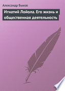 Игнатий Лойола. Его жизнь и общественная деятельность