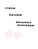 Стихи, поэмы, вольные переводы, 1936-1961