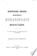 Istoričeskoe opisanie moskovskago Novodevič'jago monastyrja
