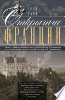 Открытие Франции. Увлекательное путешествие длиной 20 000 километров по сокровенным уголкам самой интересной страны мира