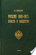 Россия 1801–1917. Власть и общество