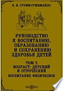 Руководство к воспитанию, образованию и сохранению здоровья детей: детский и отроческий. Воспитание физическое