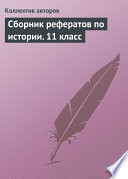 Сборник рефератов по истории. 11 класс