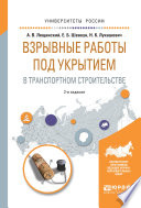 Взрывные работы под укрытием в транспортном строительстве 2-е изд., испр. и доп. Учебное пособие для вузов