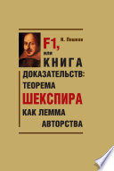 F1, или Книга доказательств: теорема Шекспира как лемма авторства