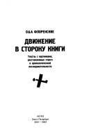 Движение в сторону книги