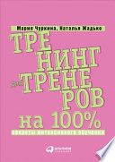 Тренинг для тренеров на 100%: Секреты интенсивного обучения