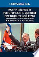 Когнитивные и риторические основы президентской речи (на материале выступлений В. В. Путина и Б. Н. Ельцина)