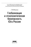 Глобализация и этнополитическая безопасность Юга России