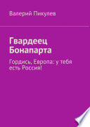 Гвардеец Бонапарта. Гордись, Европа: у тебя есть Россия!