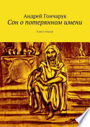 Сон о потерянном имени. Книга стихов