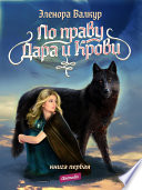 По Праву Дара и Крови. Книга первая. Надежда Ростона - Роман-фэнтези