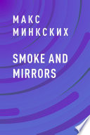 Smoke and mirrors