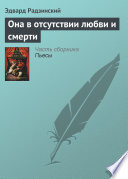 Она в отсутствии любви и смерти