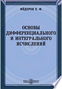 Основы дифференциального и интегрального исчислений