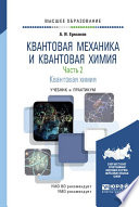 Квантовая механика и квантовая химия. В 2 ч. Часть 2. Квантовая химия. Учебник и практикум для вузов