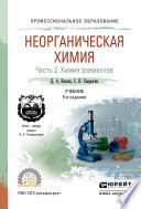 Неорганическая химия в 2 ч. Часть 2. Химия элементов 5-е изд., пер. и доп. Учебник для СПО