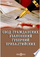 Свод гражданских узаконений губерний прибалтийских