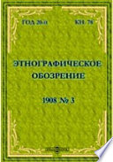 Этнографическое обозрение. Год 20-№3