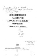 Семантические категории сопоставительного изучения русского языка