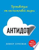 Антидот. Противоядие от несчастливой жизни