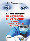 Вакцинация без диагностики – профанация в борьбе с инфекционными болезнями. Основы вакцинологии