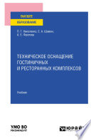 Техническое оснащение гостиничных и ресторанных комплексов. Учебник для вузов