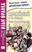 Английский с О. Генри. Благородный жулик / O. Henry. The Gentle Grafter