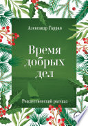 Время добрых дел. Рождественский рассказ