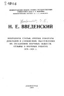 Nekrologi, statʹi, ocherki, referaty dokladov i soobshcheni̮i, vystuplenii︠a︡ na zasedanii︠a︡kh nauchnykh obshchestv. Otzyvy o nauchnykh rabotakh 1879-1920